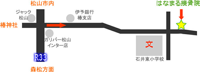 松山市　越智　はなまる接骨院