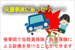 交通事故診療　松山市　はなまる接骨院